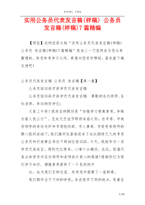 实用公务员代表发言稿(样稿) 公务员 发言稿(样稿)7篇精编