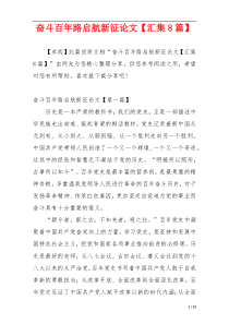 奋斗百年路启航新征论文【汇集8篇】