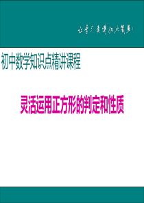 初中数学【8年级下】14.灵活运用正方形的判定和性质