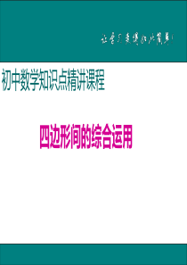 初中数学【8年级下】15.四边形间的综合运用