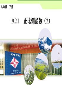 初中数学【8年级下】19.2.1正比例函数（2）