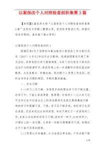 以案保改个人对照检查剖析集聚3篇