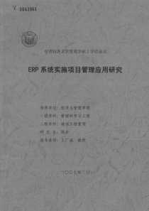 ERP系统实施项目管理应用研究