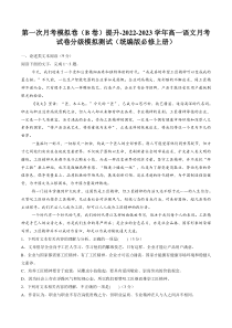 学易金卷：2022-2023学年高一语文上学期第一次月考（9月）B卷（提升）（统编版必修上册）（原卷