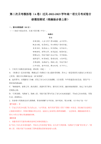 学易金卷：2022-2023学年高一语文上学期第二次月考（10月）A卷（过关）（统编版必修上册）（解