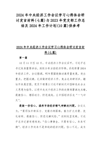 2024年中央经济工作会议学习心得体会研讨发言材料(七篇)与2023年党支部工作总结及2024年