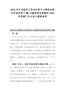 2024年中央经济工作会议学习心得体会研讨发言材料(7篇)与基层党支部制定2024年党建工作计划