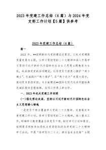 2023年党建工作总结（6篇）与2024年党支部工作计划【5篇】供参考