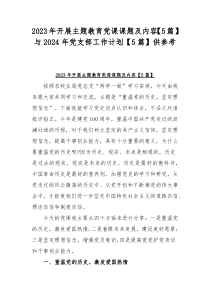 2023年开展主题教育党课课题及内容【5篇】与2024年党支部工作计划【5篇】供参考