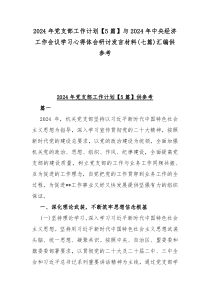 2024年党支部工作计划【5篇】与2024年中央经济工作会议学习心得体会研讨发言材料(七篇)汇编