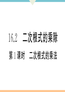 初中数学【8年级下】16.2   第1课时　二次根式的乘法