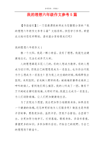 我的理想六年级作文参考5篇