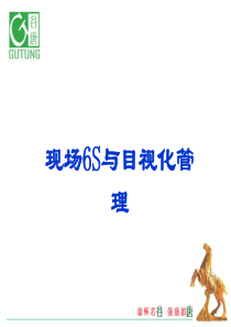 现场6S与目视管理