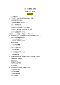 16 赤壁赋 （课时练+视野拓展）-【三新课堂】2022-2023学年高一语文同步导学练（必修上册）