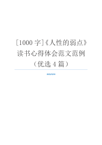 [1000字]《人性的弱点》读书心得体会范文范例（优选4篇）