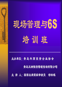 现场6S管理培训班