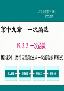 初中数学【8年级下】19.2.2 第3课时 用待定系数法求一次函数解析式