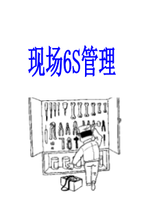 现场6S管理培训课件（PPT47页)