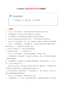 专题02 名著阅读【考题猜想】（原卷版）2023-2024学年八年级语文上学期期末考点串讲（统编