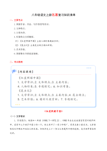 专题02 名著阅读【知识清单】2023-2024学年八年级语文上学期期末考点大串讲（统编版）