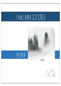 专题03 文言文【考点串讲】2023-2024学年八年级语文上学期期末考点串讲（统编版）