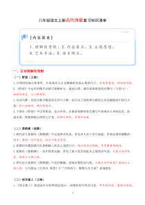 专题04 古代诗歌【考点清单】2023-2024学年八年级语文上学期期末考点串讲（统编版）