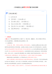 专题06 散文阅读【考点清单】2023-2024学年八年级语文上学期期末考点串讲（统编版）