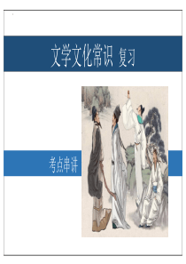 专题08 文学文化常识【考点串讲】2023-2024学年八年级语文上学期期末考点串讲（统编版）