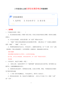 专题08 文学文化常识【考题猜想】（解析版）2023-2024学年八年级语文上学期期末考点串讲（