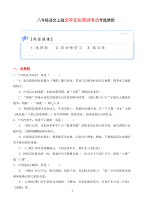 专题08 文学文化常识【考题猜想】（原卷版）2023-2024学年八年级语文上学期期末考点串讲（