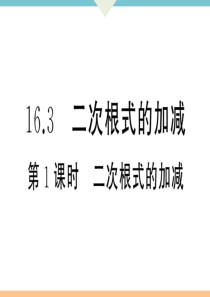 初中数学【8年级下】16.3   第1课时　二次根式的加减