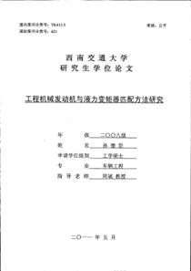 工程机械发动机与液力变矩器匹配方法研究