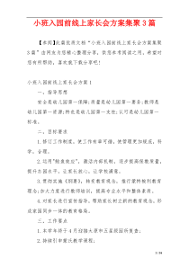 小班入园前线上家长会方案集聚3篇