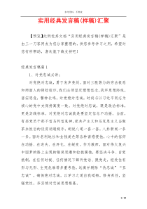 实用经典发言稿(样稿)汇聚