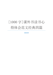 [1000字]课外书读书心得体会范文经典四篇