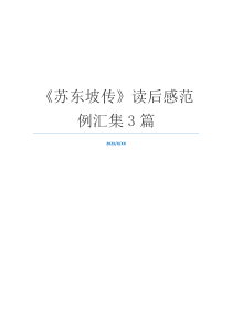 《苏东坡传》读后感范例汇集3篇