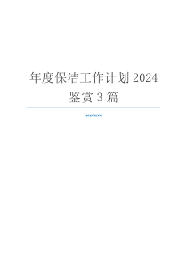 年度保洁工作计划2024鉴赏3篇