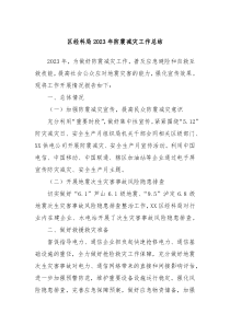 区经科局2023年防震减灾工作总结