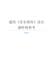通用《苏东坡传》读后感样例参考