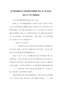 县交通运输局关于加快建设交通强国2023年工作总结及2024年工作计划的报告