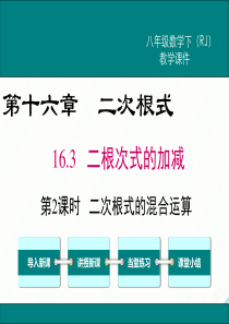 初中数学【8年级下】16.3 第2课时 二次根式的混合运算