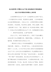 在应急管理工作暨安全生产重大事故隐患专项排查整治2023行动专题动员部署会上的讲话