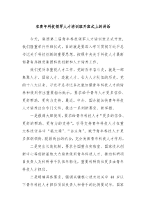 在青年科技领军人才培训班开班式上的讲话