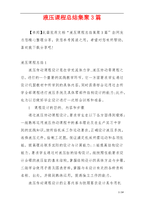 液压课程总结集聚3篇