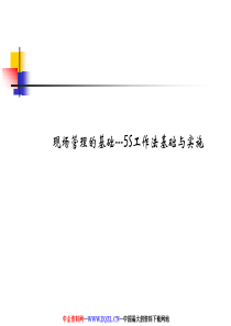 现场管理5S(PPT_82页)