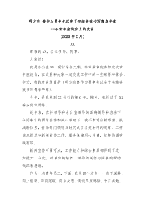 明方向善作为勇争先以实干实绩