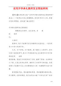 实用开学典礼教师发言简短样例