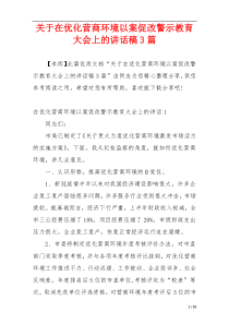 关于在优化营商环境以案促改警示教育大会上的讲话稿3篇