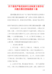 关于查找严格党组织生活制度方面存在问题及整改措施最新5篇