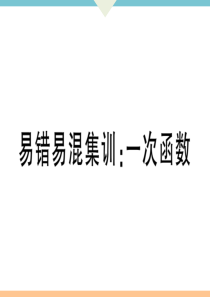 初中数学【8年级下】易错易混集训：一次函数